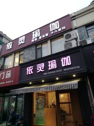 -依灵瑜伽普拉提连锁