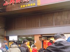 门面-朱记小郑酥烧饼(建康路店)