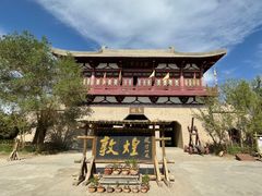 -敦煌古城