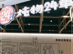 -炖物24章·顺时轻养茶(杭州大厦店)