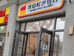 -烘焙町面包店(西四店)