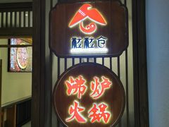 门面-沸炉重庆老火锅(军事博物馆店)