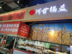-阿甘锅盔(合生汇购物中心店)