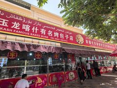-玉龙喀什有名爱可德木烤包子