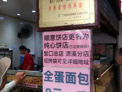 -纯心饼店(源溪店)