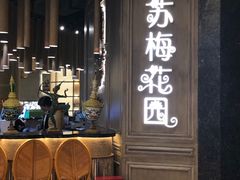 门面-苏梅花园(群星城店)