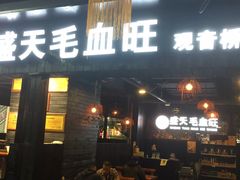门面-盛天毛血旺非遗美食(观音桥店)