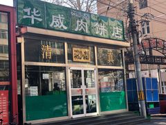 门面-清真永恒华威肉饼(潘家园店)