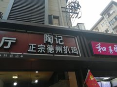 门面-陶记正宗德州扒鸡(科巷店)