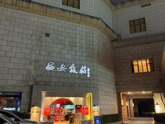 -西安饭庄·非遗陕菜(钟楼店)