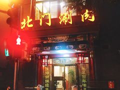 门面-北门涮肉·铜锅涮肉(南锣鼓巷店)