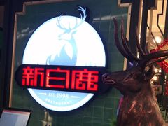 -新白鹿餐厅(爱琴海购物中心店)