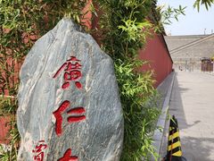 -西安市广仁寺
