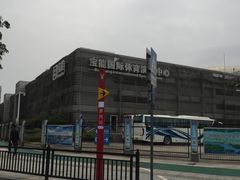 -宝能国际体育演艺中心