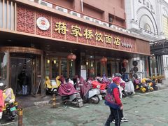 -蒋家桥饺面店(四望亭路店)