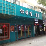 额 到了茶，慢慢看~点了蟹~比较安静