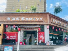 -有位虾匠·胶东小馆(市北店)