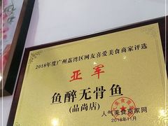 -鱼醉无骨鱼·中山脆肉鲩(荔湾路店)