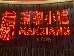 -徽湘园和马路串串火锅