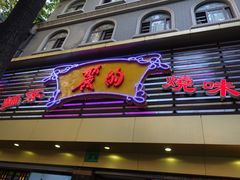 门面-丽的面家(多宝路店)