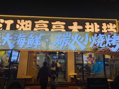 -江湖亮亮大排档(武汉总店)
