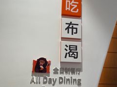 -菲住布渴酒店自助餐厅(阿里巴巴西溪园区店)