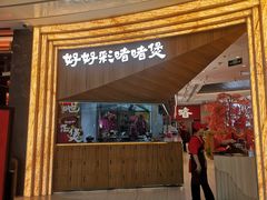 -好好彩啫啫煲·广东小馆(上海七宝领展广场店)
