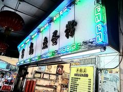 -富记鱼蛋粉(西村店)