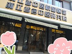 -浙江省中医院(湖滨院区)
