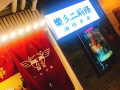 -乐彡炸串·烤苕皮(西单华威约饭街店)