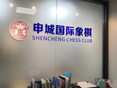 -申城国际象棋(联洋部)