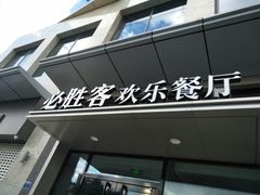 -必胜客餐厅(昆百大泰业城店)