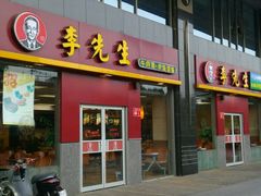 门面-李先生牛肉面大王(广渠门内店)