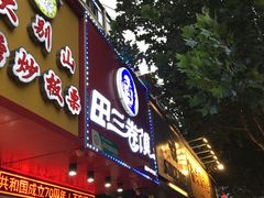 门面-田三卷馍(人民中路店)