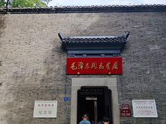 -毛泽东同志旧居