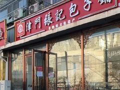 -津门张记包子铺(华昌道店)