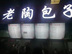 门面-老陶包子铺(南大西南村店)