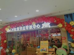 -乐之童成长中心(开封万达店)