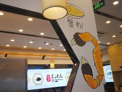 -朱洪元苏式面馆(绿宝广场店)