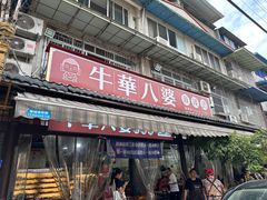 -牛华八婆麻辣烫(起源店)