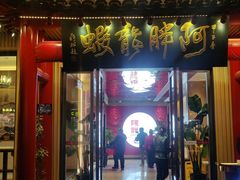 -阿胖龙虾小海鲜(宁国南路总店)