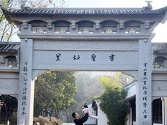 -绍兴书圣故里景区