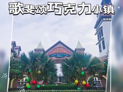 -歌斐颂巧克力小镇