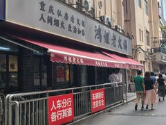 -鸿姐老火锅(静安店)