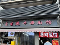 -王记生烫牛杂面馆(兰陵路店)