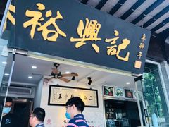 -裕兴记·三虾面(西北街总店)