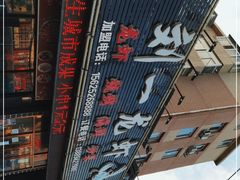 -刘一龙虾(山东路店)