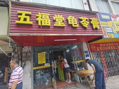 -五福堂龟苓膏(河东北山店)