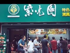 -紫光园清真北京小吃(正阳大街店)