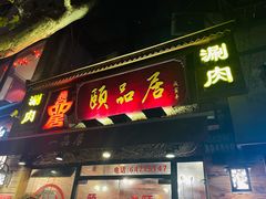 门面-颐品居涮肉(乌鲁木齐中路店)